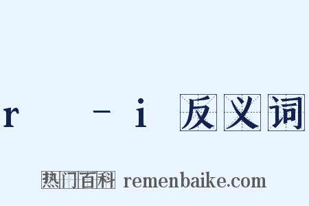 r₂−i反义词是什么意思的图片